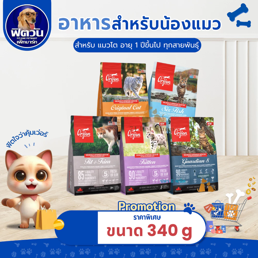 อาหารแมว Orijen แมวทุกสายพันธุ์ ขนาด 340 กรัม{อาหารแมวเม็ด}