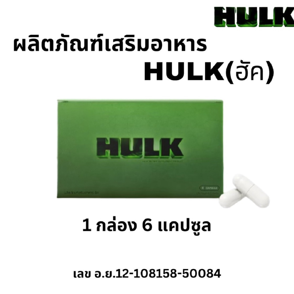 HULK ส่งฟรี อาหารเสริม ฮัค 1 กล่อง 6 แคปซูล จัดส่งไม่ระบุชื่อสินค้า ชาย men h o i t ท่านชาย ของแท้