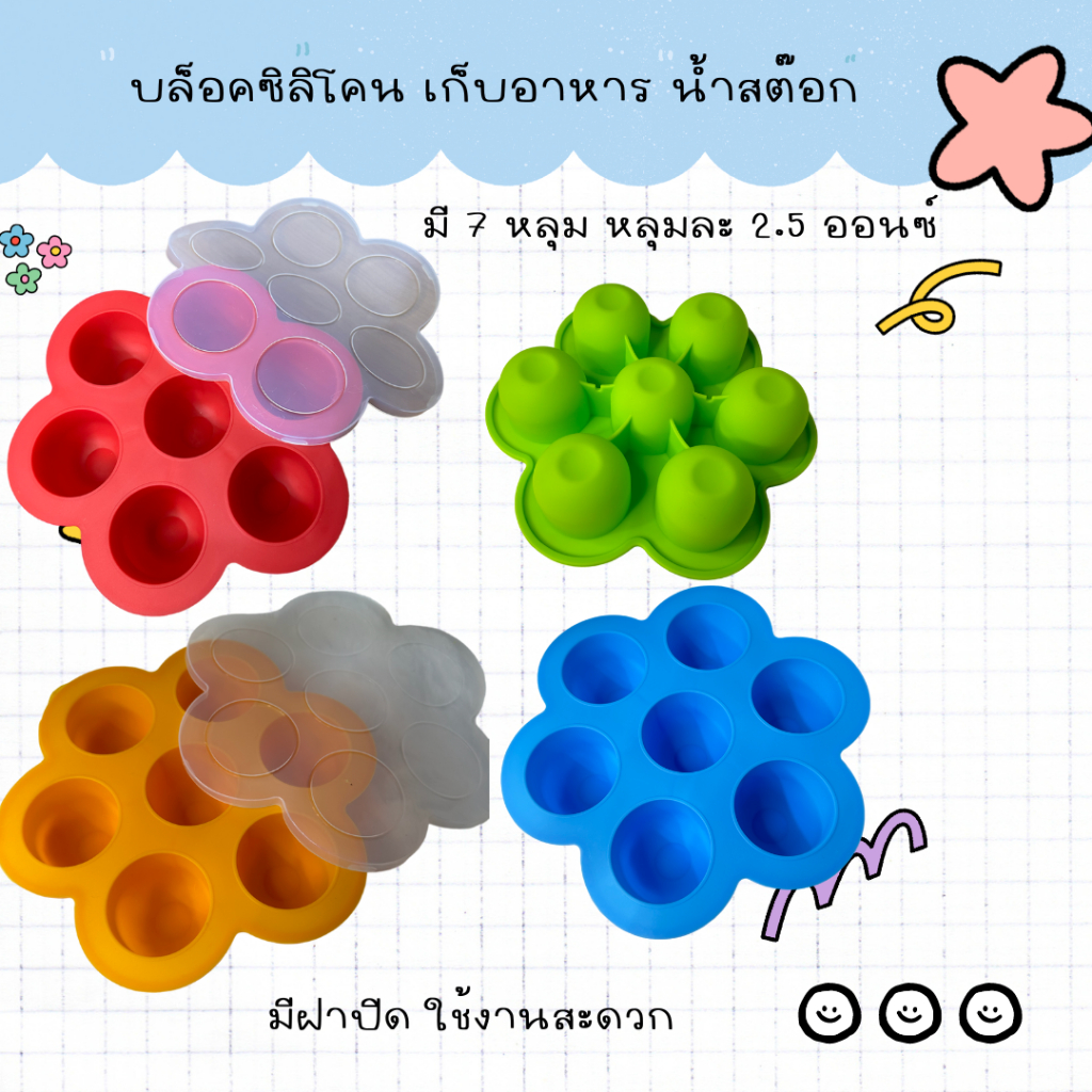 บล็อคซิลิโคนเก็บอาหาร บล็อคซิลิโคน7หลุม แช่แข็งได้ (บล็อค7หลุมมีฝาปิด)
