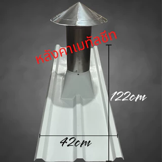 ท่อหมวกจีนระบายควันสำหรับปล่องควัน สแตนเลส 304พร้อมหลังคาเมทัลชีทและลอนคู่ ขนาด6“นิ้ว กันน้ำเข้า100%