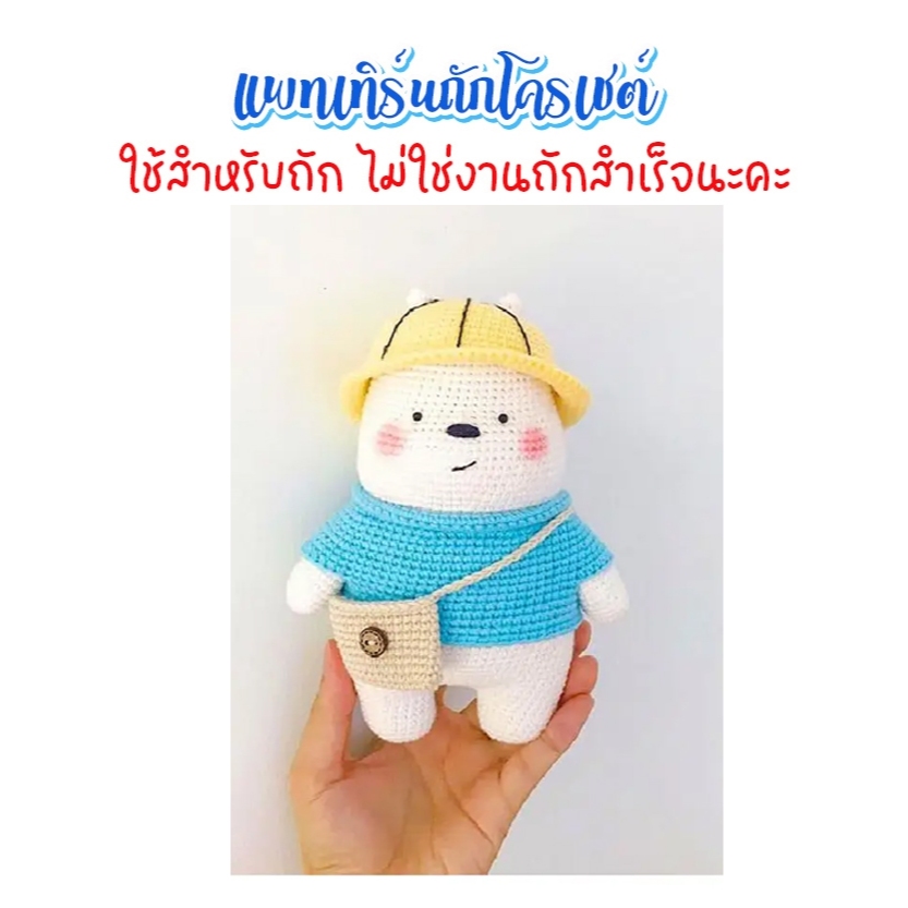 (ไม่ใช่งานถักสำเร็จ) แพทเทิร์นสำหรับถักโครเชต์ หมีอ้วน