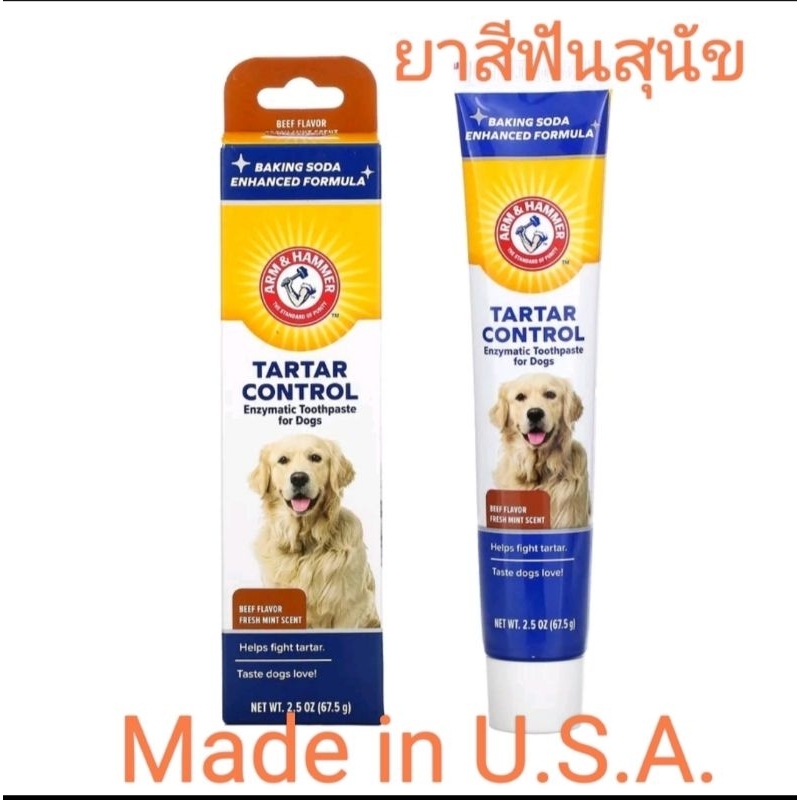 ยาสีฟันสุนัข Tartar Control, Enzymatic Toothpaste for Dogs, Beef, 2.5 oz (67.5 g) Made in U.S.A.