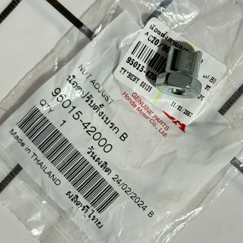 แท้เบิกศูนย์ น็อตปรับตั้งเบรคB 95015-42000 น็อตตั้งสายเบรคหลัง
