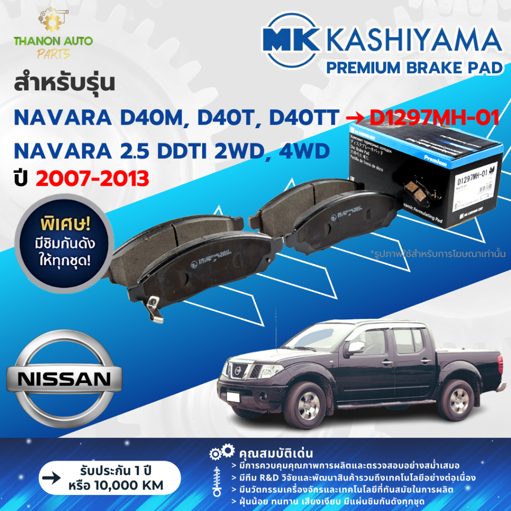 MK Kashiyama ผ้าเบรค Premium รถ Nissan รุ่น NAVARA 2.5 D40M, D40T DDTI 2WD, 4WD นาวาร่า ปี 2007-2013