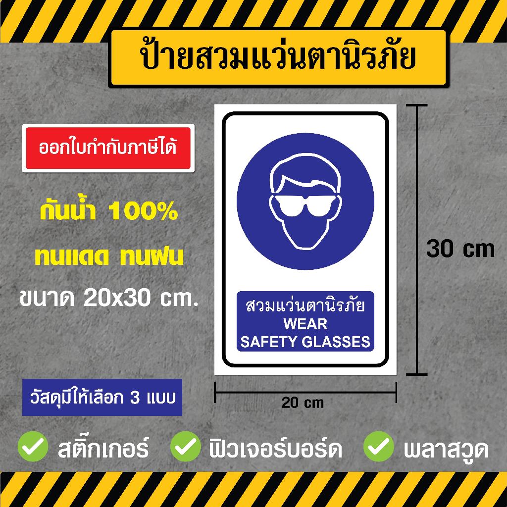 SS027 - ป้ายสวมแว่นตานิรภัย ขนาด 20x30 ซม - วัสดุ สติ๊กเกอร์ / ฟิวเจอร์บอร์ด / พลาสวูด
