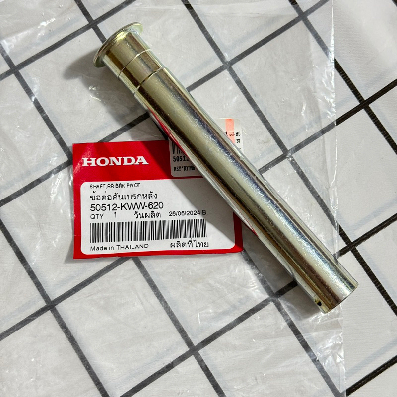 แท้เบิกศูนย์ ข้อต่อคันเบรคหลัง 50512-KWW-620 แกนขาตั้งคู่ W110i/W125