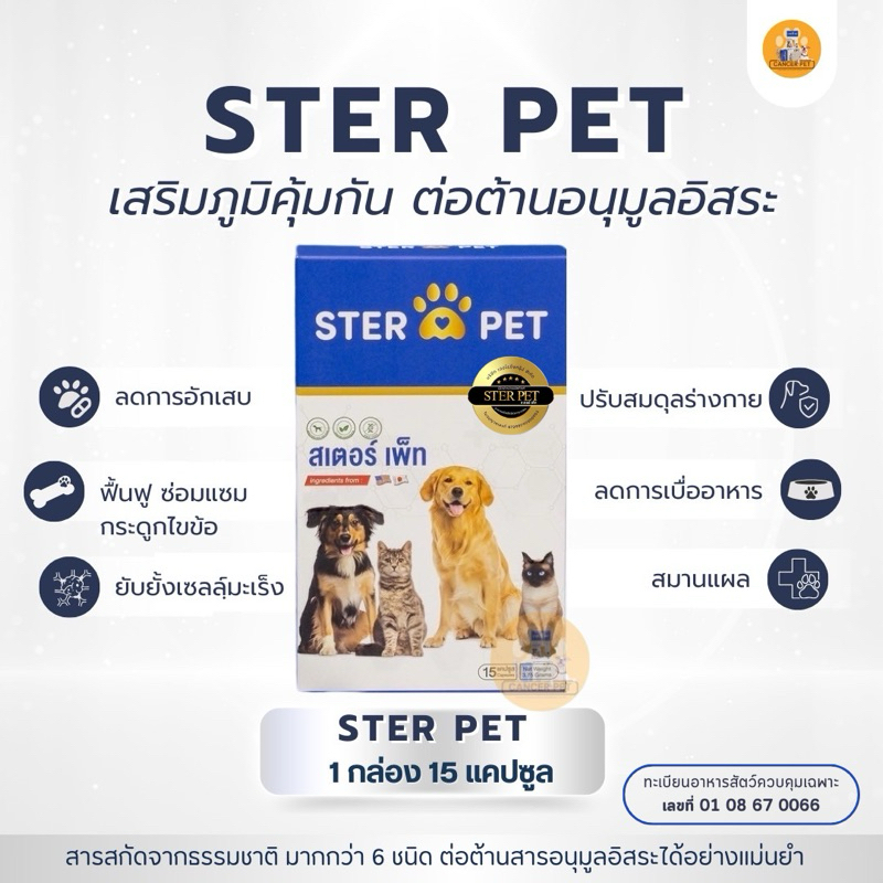 ✅พร้อมส่ง✅Ster Pet (สเตอร์ เพ็ท)ผลิตภัณฑ์อาหารเสริมสุนัขและแมวที่ป่วย ครบวงจร ยับยั้งเซลล์มะเร็ง เบื