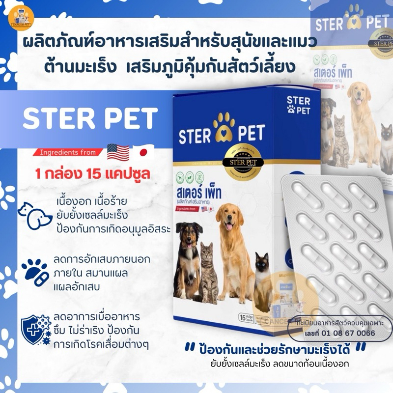 📌ส่งฟรี📌Ster Pet ( 1 กล่อง 15 แคปซูล) ผลิตภัณฑ์อาหารเสริมสุนัขและแมวทึ่ป่วย ต้านมะเร็ง ก้อนเนื้อ ครบ