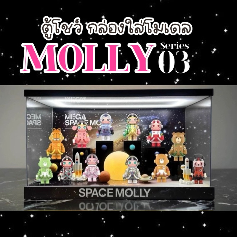 ตู้โชว์โมเดล MEGA Space Molly V.3 100% กล่องใส่โมเดล Arttoy กล่องอะคิลิค พร้อมอุปกรณ์ประกอบฉาก