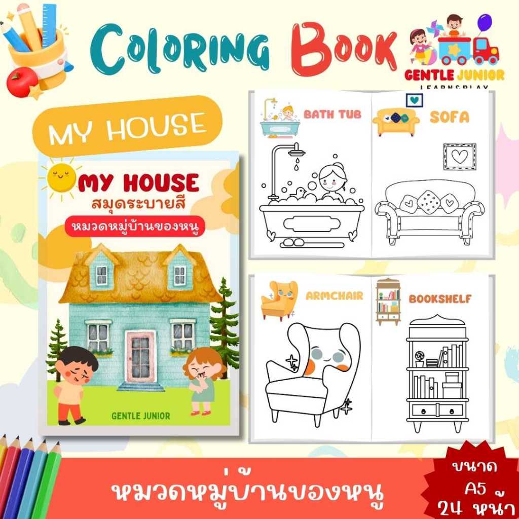 UPDATE! เพิ่ม 24 หน้า! สมุดระบายสีเด็กลาย "บ้านของหนู" และอื่นๆ อีก 20 แบบ! เสริมพัฒนาการ พกพาสะดวก