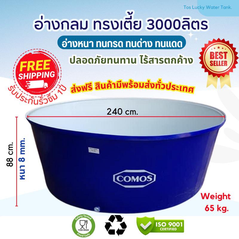 อ่างน้ำพลาสติก comos ขนาด3000ลิตร 🔥ส่งฟรี🔥 อ่างเล่นน้ำ อ่างแช่icebath อ่างเลี้ยงปลา อ่างอนุบาล