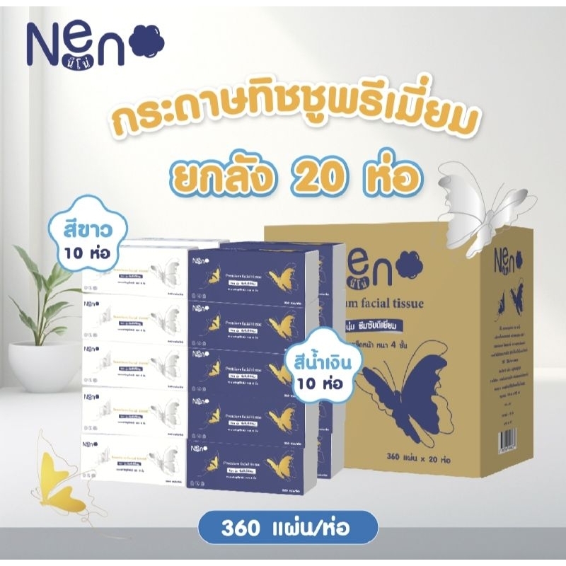 Neno ผีเสื้อ (ยกลัง20 ห่อ) กระดาษทิชชู่หนา 4 ชั้น 360 แผ่น