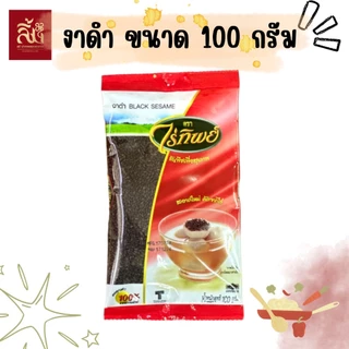 งาดำ ตราไร่ทิพย์ ขนาด100กรัม