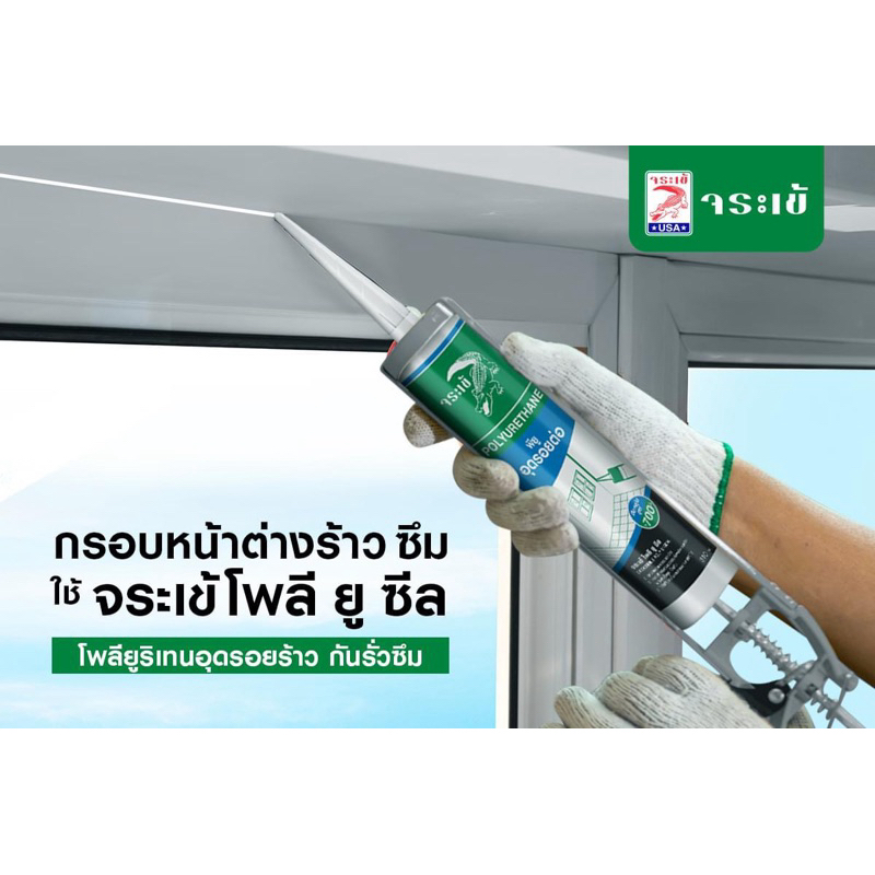 จระเข้ โพลี ยู ซีล โพลียูริเทนอุดรอยต่อ จระเข้ 310 มล. - รูปที่ 2