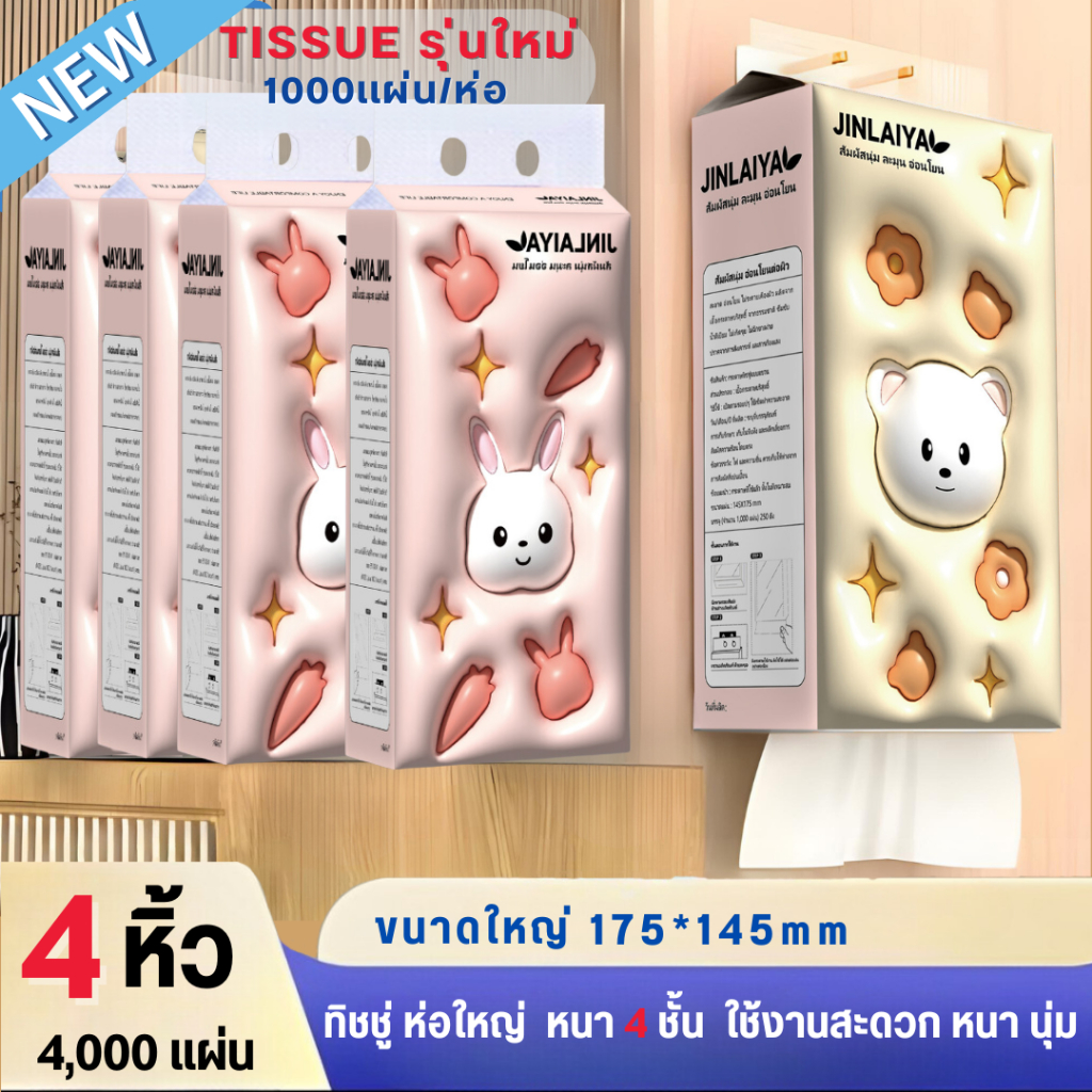 ทิชชู่ 3D 1เเพ็ค2ลาย กระต่ายเเละหมี หนา4ชั้น 1000เเผ่น/ห่อ ทิชชู่เเบบดึงเเขวนได้ ห่อใหญ่ ใช้ได้นาน ทิชชู่เช็คหน้าได้