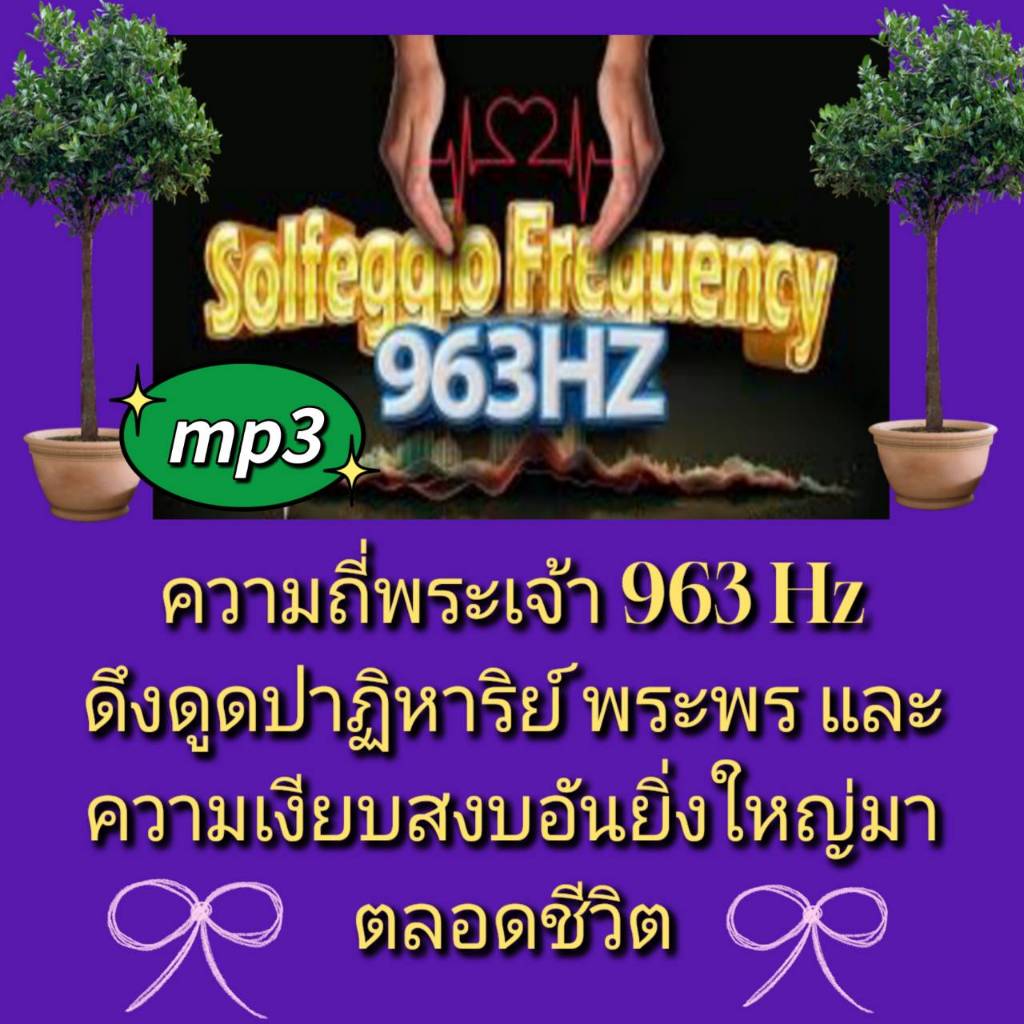 [พรเทวะ] แฟลชไดร์ฟ USB  mp3 ความถี่พระเจ้า 963 Hz ดึงดูดปาฏิหาริย์ พระพร และความเงียบสงบอันยิ่งใหญ่ม