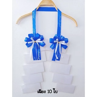 ส่งไวมาก..พวงมาลัยธนบัตร พวงมาลัยปัจฉิม ใส่แบงค์ 20/50/100