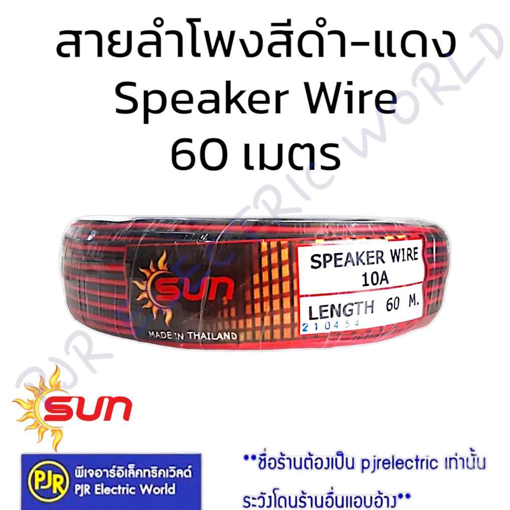 *PJRW**ราคา 1 ขด** สายลำโพงดำเเดง Speaker wire สายมิเนียมชุบ 10A 2x0.3 ยาว 60เมตร ยี่ห้อ SUN สายดำแดง