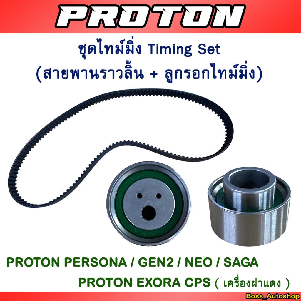 ชุดสายพานไทม์มิ่ง Proton Persona/ Exora Cps / Gen2 / Neo / Saga (เเท้)