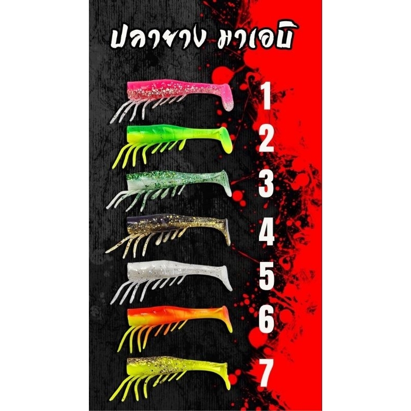 ปลายางกุ้งยาง มาเอบิ จากค่ายFishingEZ action สุดพริ้ว สำหรับตกปลาช่อน ปลากระพง ปลากระสูบ
