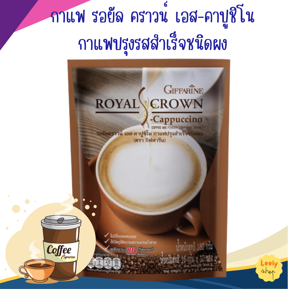 กาแฟคาปูชิโน กาแฟผสมฟองนม สูตรปราศจากน้ำตาลรอยัลคราวน์ เอส-คาปูชิโน กิฟฟารีน