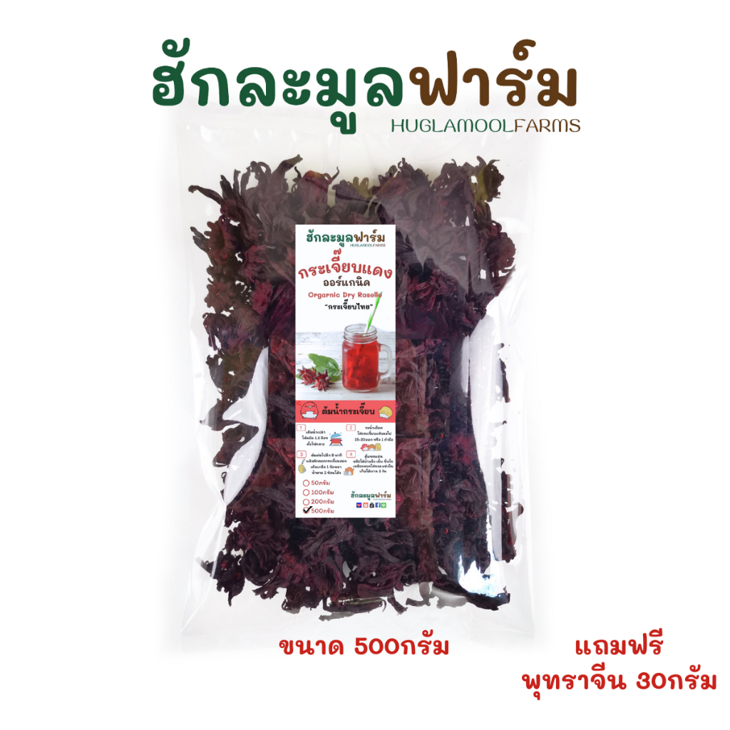 กระเจี๊ยบแห้ง 500กรัม กระเจี๊ยบ ไทยออร์แกนิค ตราฮักละมูลฟาร์ม กระเจี๊ยบแดง