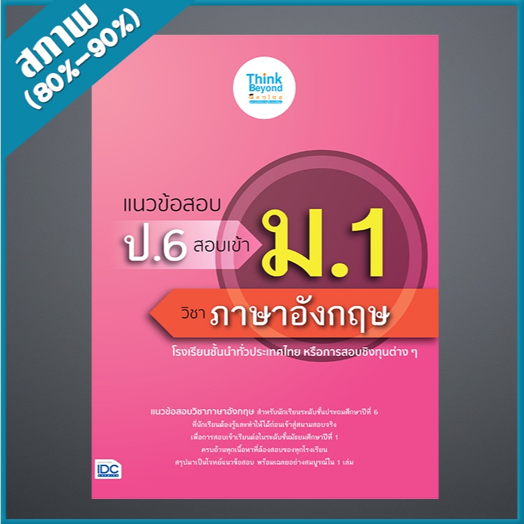 แนวข้อสอบ ป.6 สอบเข้า ม.1 วิชาภาษาอังกฤษ (9307192)