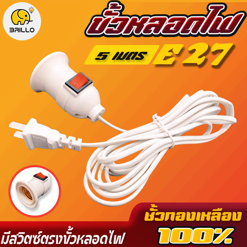 ขั้วหลอดไฟ E27 มีสวิตซ์ พร้อมสายไฟมีปลั๊กเสียบ ยาว 5 เมตร และ ยาว 10 เมตร