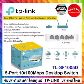 TP-LINK สวิตช์ Switch 5Ports - 8Ports TL-SG105 ,TL-SF1005D , LS1005G , TL-SG108 ,TL-SF1008D , LS1008G