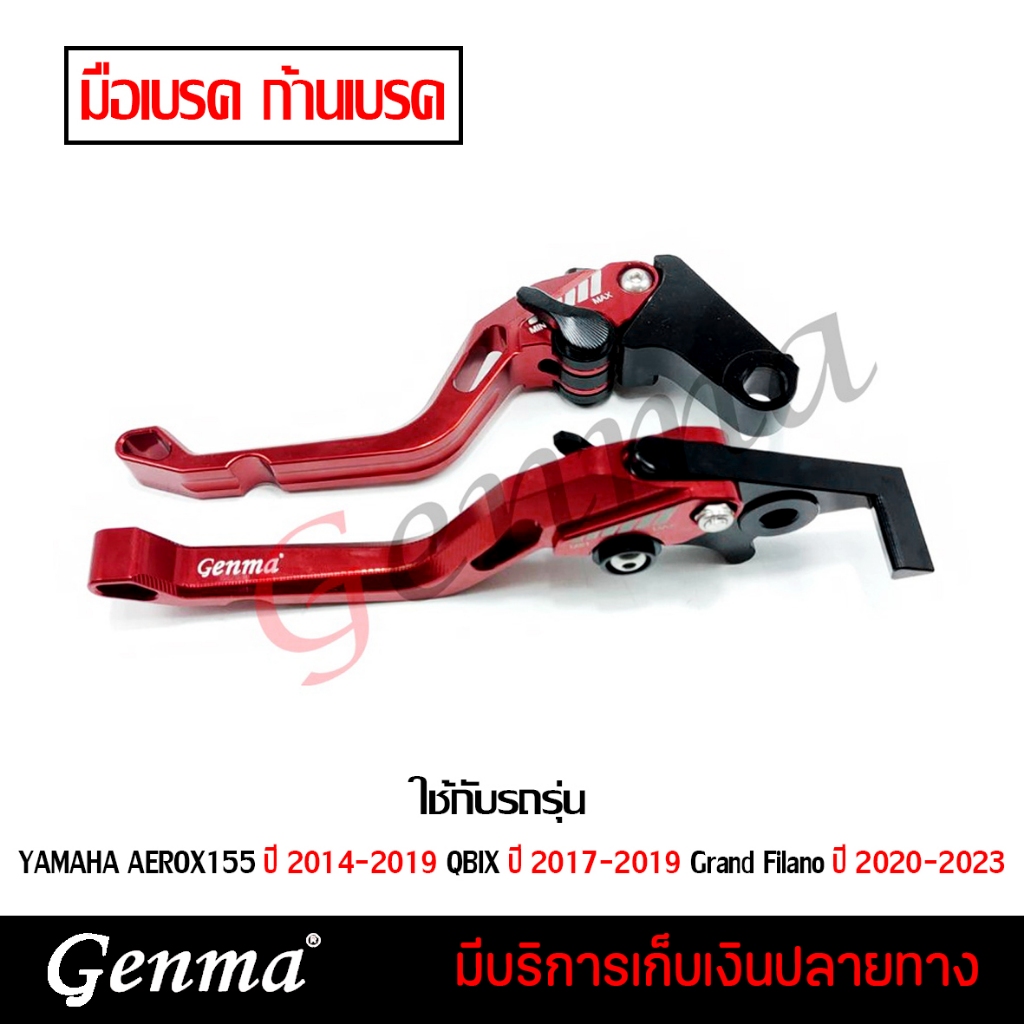 มือเบรค ก้านเบรค YAMAHA AEROX155 ปี 2014-2019 QBIX ปี 2017-2019 Grand Filano ปี 2020-2023รุ่นธรรมดา