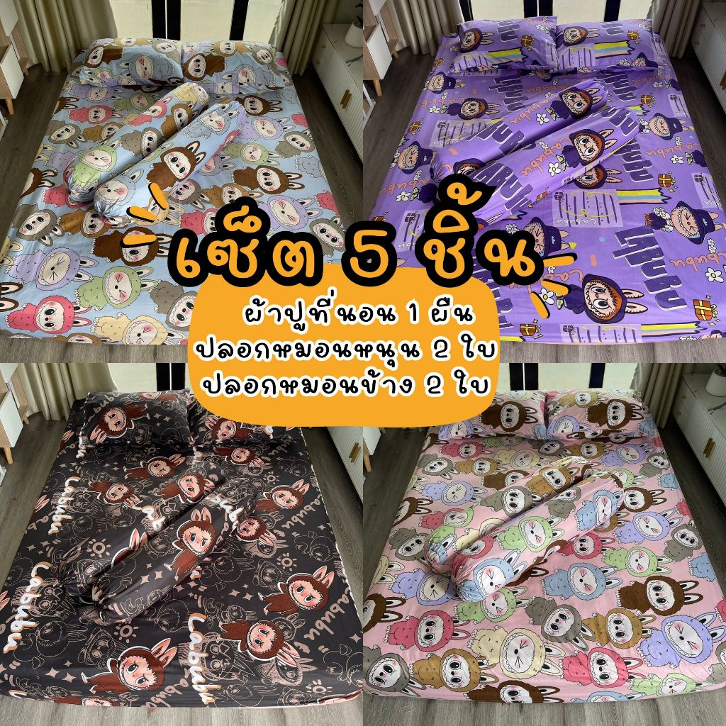 เซ็ทผ้าปูที่นอน 5 ชิ้น ผ้าปู1 ปลอกหนุน2 ปลอกข้าง2 ลายน้องบู้สินค้ามีจำนวนจำกัด