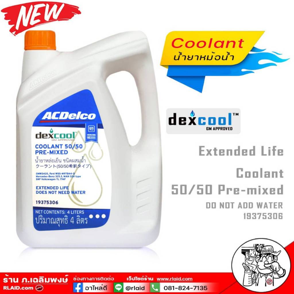 Coolant น้ำยารักษาหม้อน้ำ ACDelco เอซีเดลโก้ ขนาด 4ลิตร