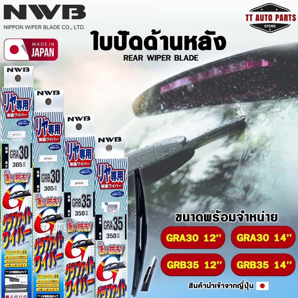 NWB ใบปัดน้ำฝนด้านหลัง ขนาด 12-14 นิ้ว MADE IN JAPAN เอ็นดับเบิลยูบี