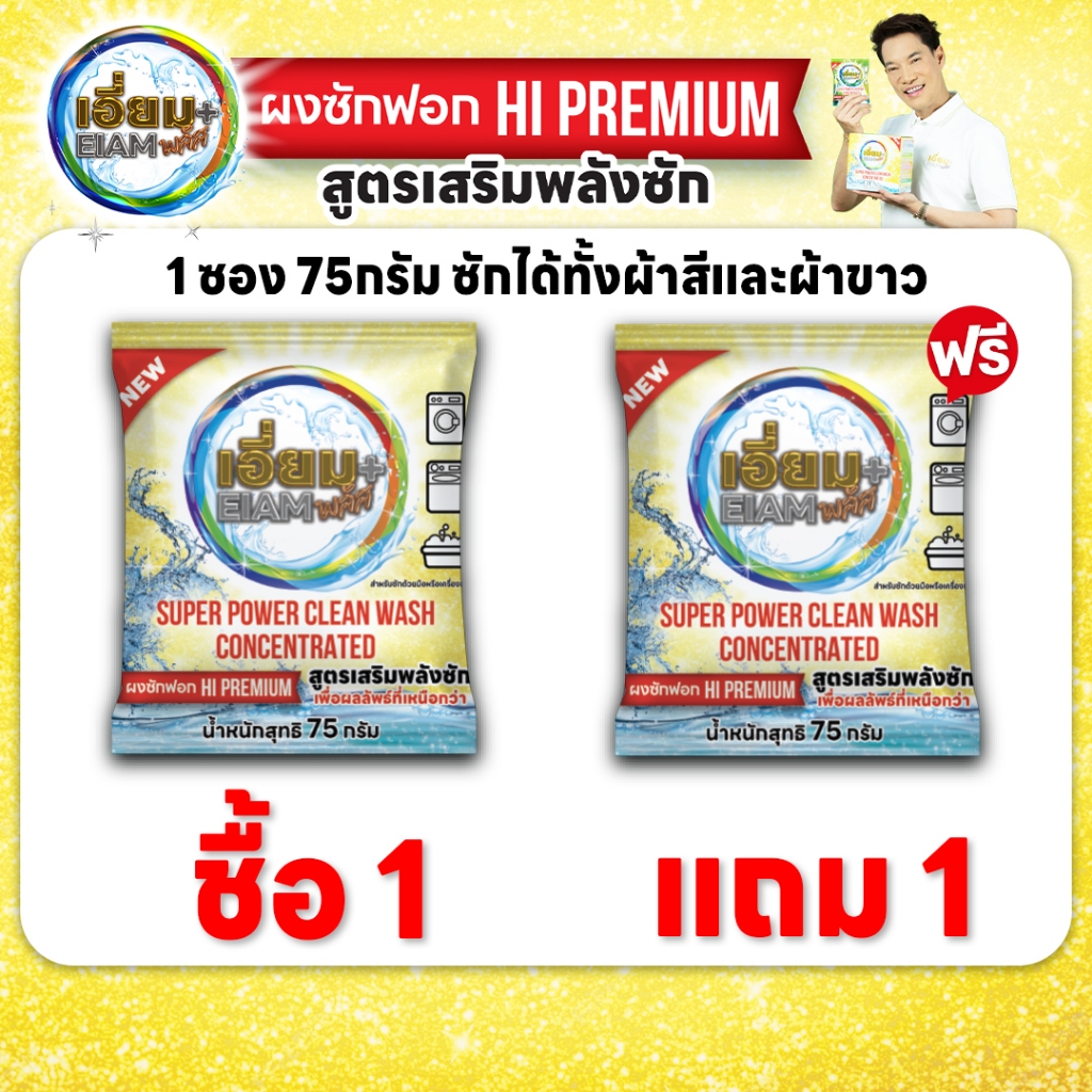 เซตต้องลอง ผงซักฟองเอี่ยมพลัสชนิดซอง(เซต2ซอง)เป็นมิตรกับสิ่งแวดล้อม แอนตี้แบคทีเรีย