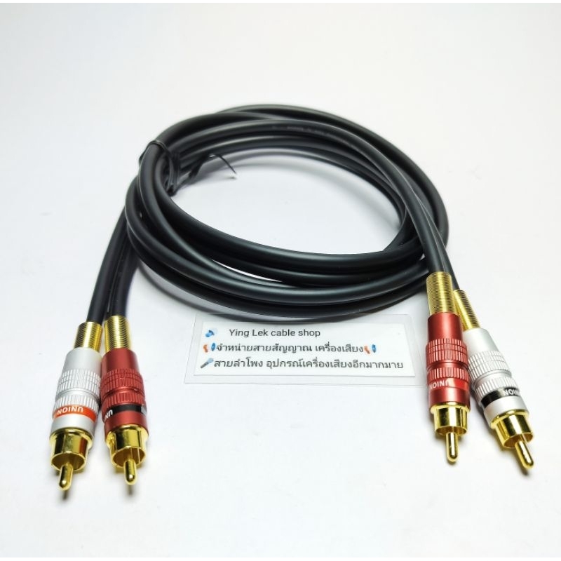 สายRCA L/R สายคู่ Dynacomทองแดงแท้100%หัวRCAยี่ห้อUnion