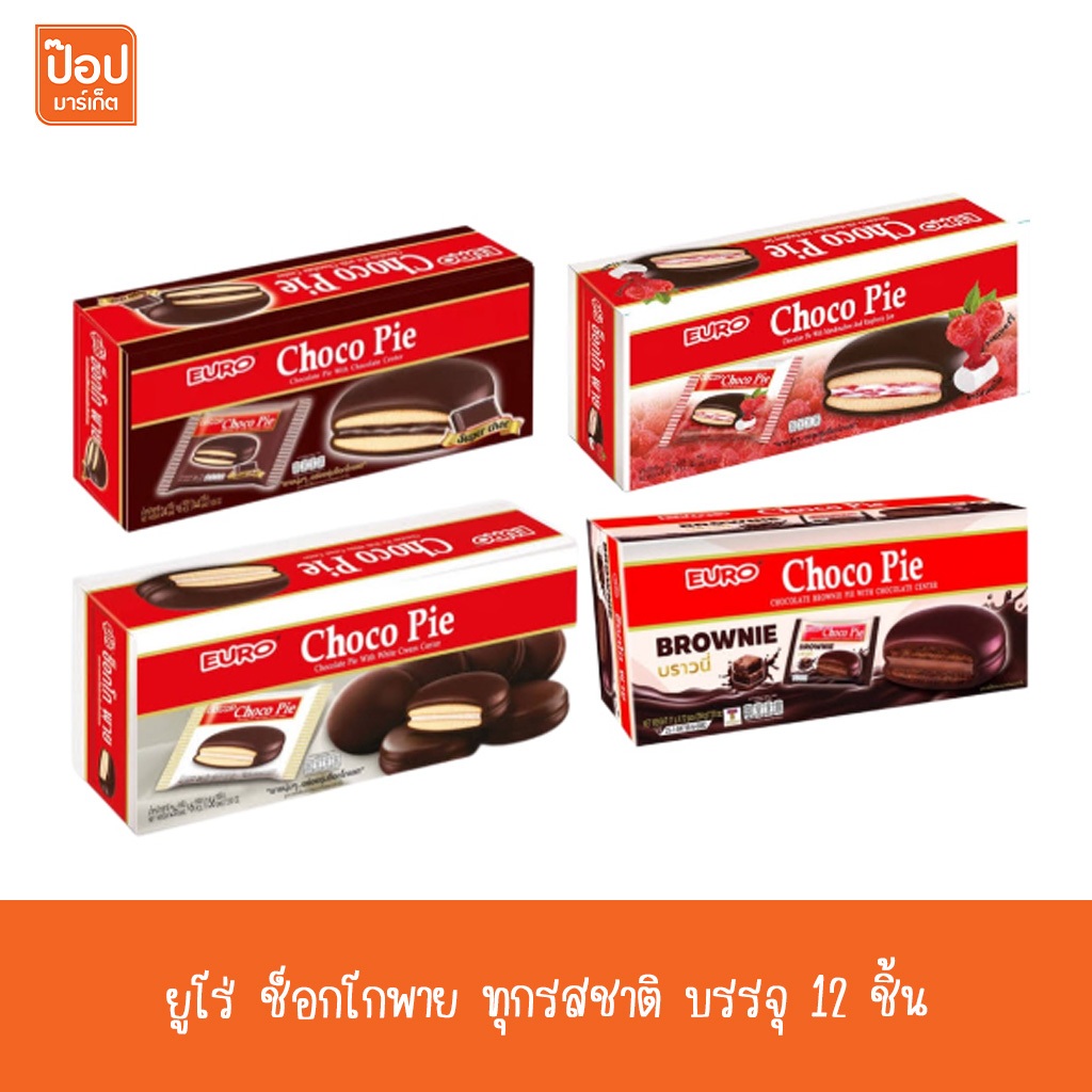 ยูโร่ ช็อกโกพาย รสช็อกโกแลต,บราวนี่,สตรอเบอร์รี่เคลือบช็อกโกแลต บรรจุ 12 ชิ้น**