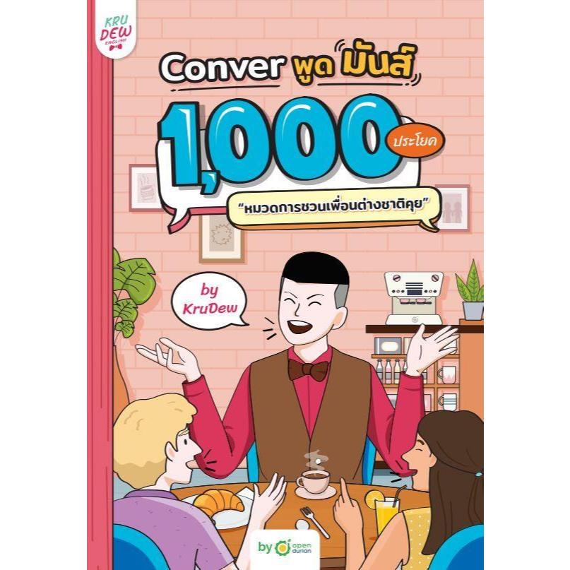 หนังสือ Conver พูดมันส์ 1,000 ประโยค หมวดการชวนเพื่อนต่างชาติคุย,สนพ.OpenDurian,ผู้แต่งครูดิว OpenDurian - รูปที่ 2