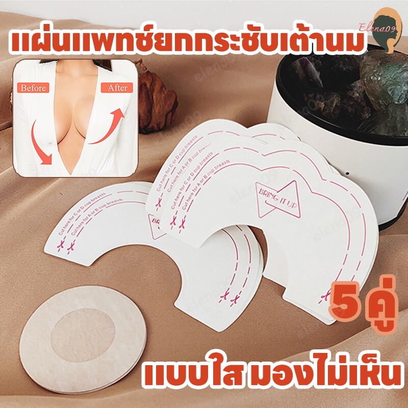 ยกหน้าอก เทปสติกเกอร์ยกหน้าอก เเทปยกกระชับหน้าอกแก้อกหย่อน ยกกระชับหน้าอกเซตปิดจุก แบบไม่ทอ 5 คู่