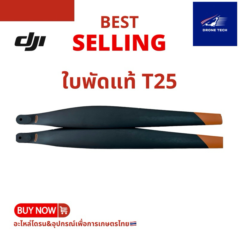 ใบพัดDJI T25แท้(ราคาต่อ1คู่)ร้านไทยส่งไว ได้ของชัวร์🇹🇭