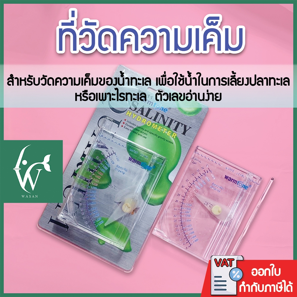 Warm Tone Hydrometer (ที่วัดความเค็ม ชนิดตวง ใช้วัดความเค็มน้ำทะเล) สำหรับการเลี้ยงปลาทะเล
