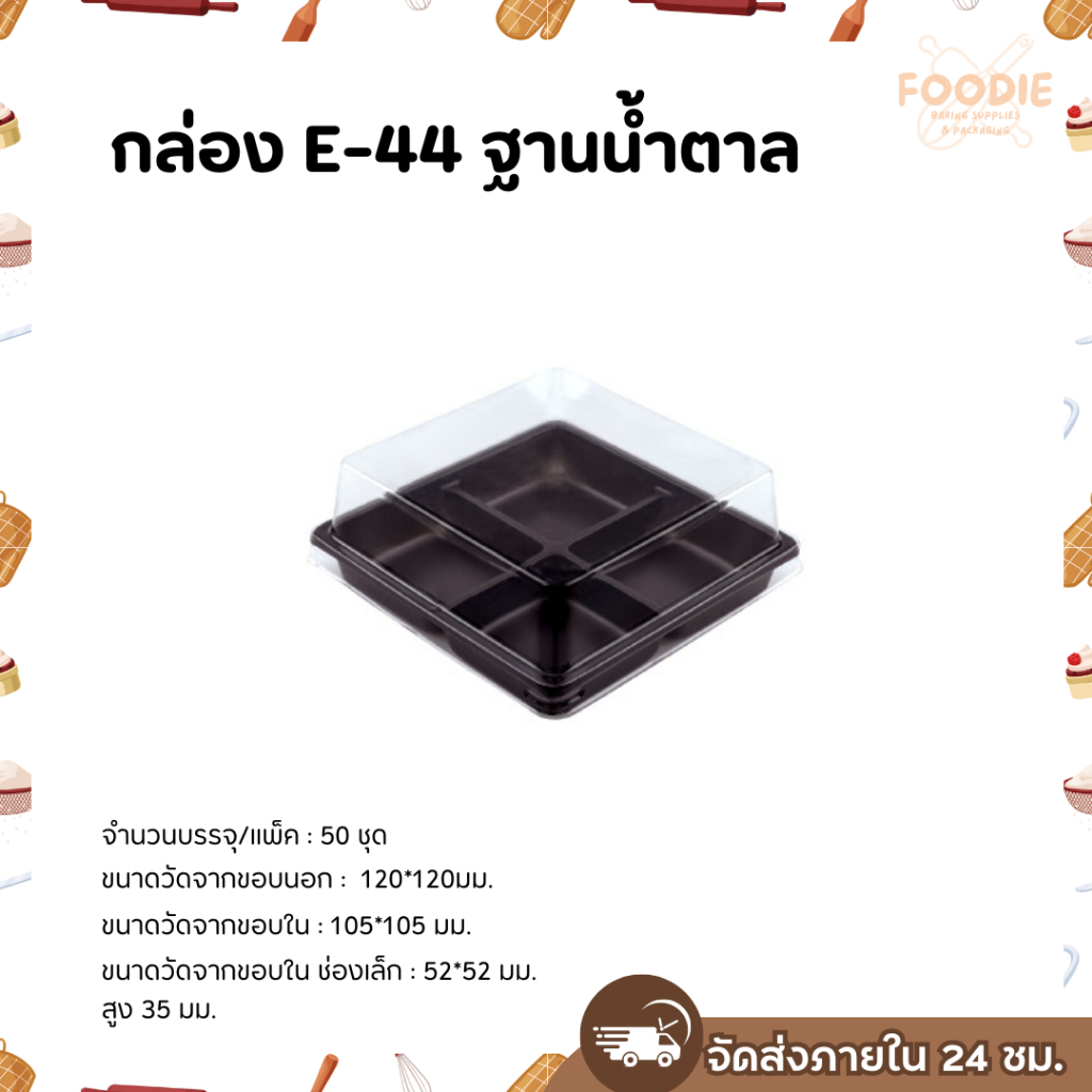 กล่อง 4ช่อง 4หลุม กล่องบราวนี่ E-44 50ชุด