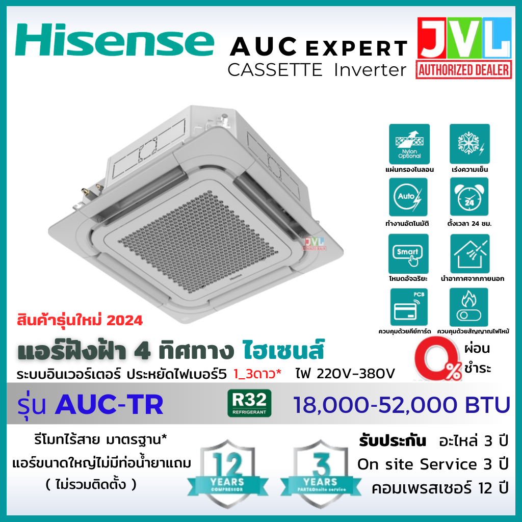 Hisense ไฮเซ่นส รุ่นใหม่ ปี 2024 แอร์ ฝังฝ้า 4 ทิศทาง รุ่น AUC INVERTER Cassette 5 ดาว* ใหม่ คอยล์ทอ