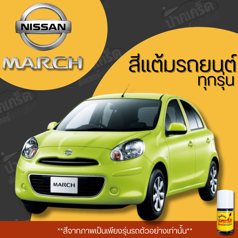 สีแต้มรถยนต์ ยี่ห้อ NISSAN MARCH รวมทุกรุ่น รวมทุกปี แต้มง่าย มือใหม่แต้มได้ ปริมาณ 15ml