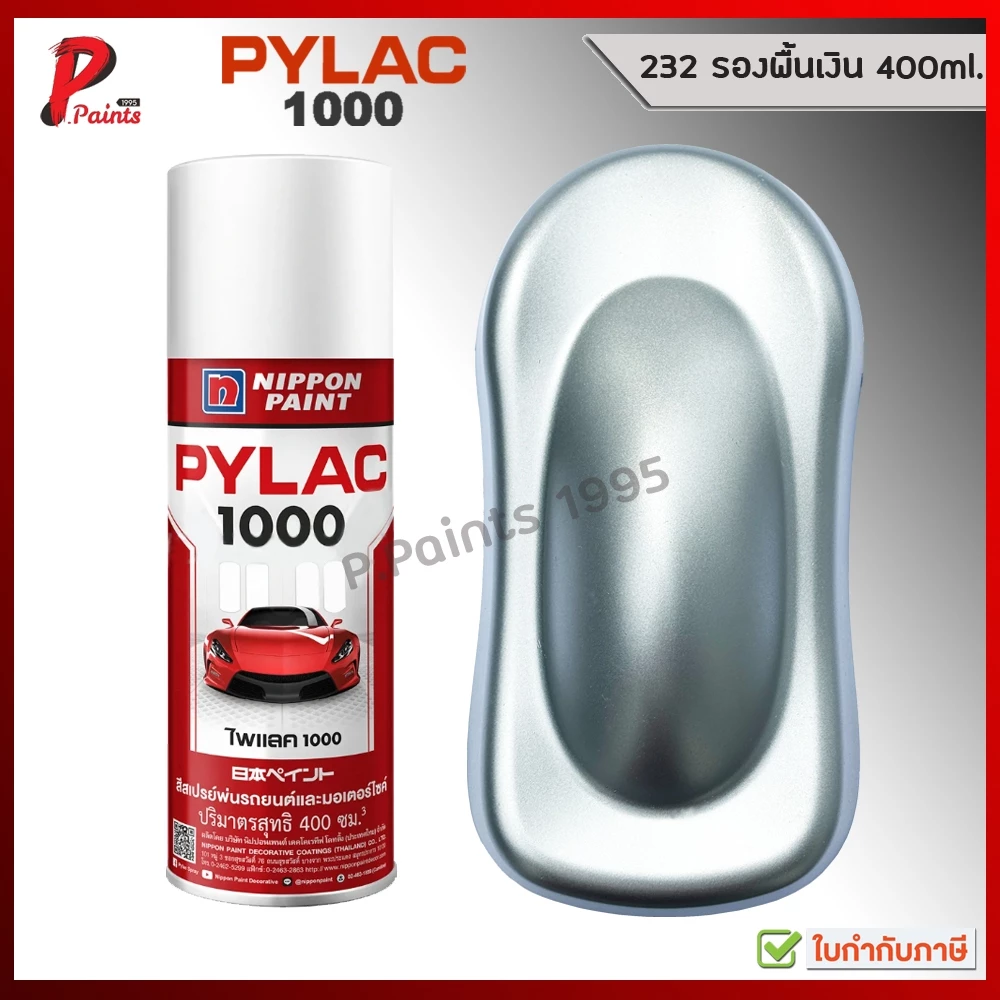 PYLAC1000 รองพื้นเงิน 232 สีสเปรย์ไพแลค สีเงิน สีบรอน สีบอน สีรองพื้น สีพ่นรถ ซ่อมสีรถ สีพ่นล้อ