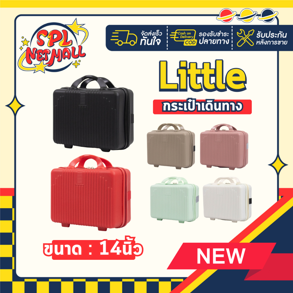 กระเป๋าเดินทางรุ่น Little ขนาด 14 นิ้ว 5สี กระเป๋าใส่เครื่องสำอาง ABS+PC SPL NET MALL