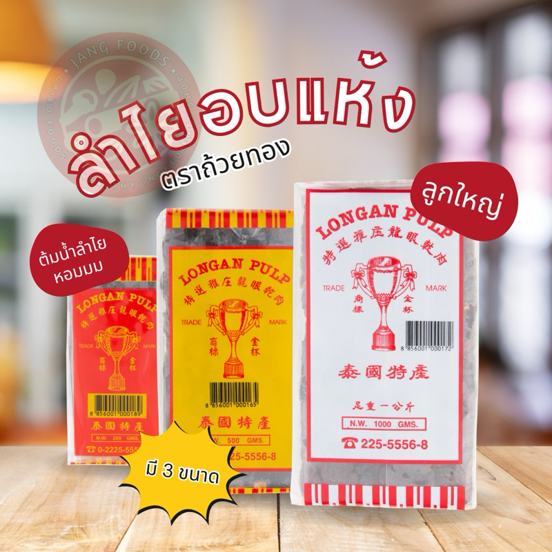 ลำไยเเห้งตราถ้วยทอง ลำไยอบเเห้ง (ใช้สำหรับทำน้ำลำไย) ลำใยเเห้ง