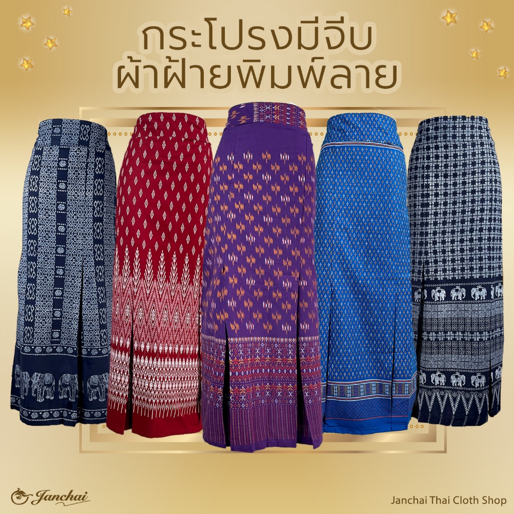 กระโปรง ผ้าฝ้ายพิมพ์ลาย (มีจีบ) เอวยางยืดด้านหลัง รวมลายกระโปรงผ้าไทย