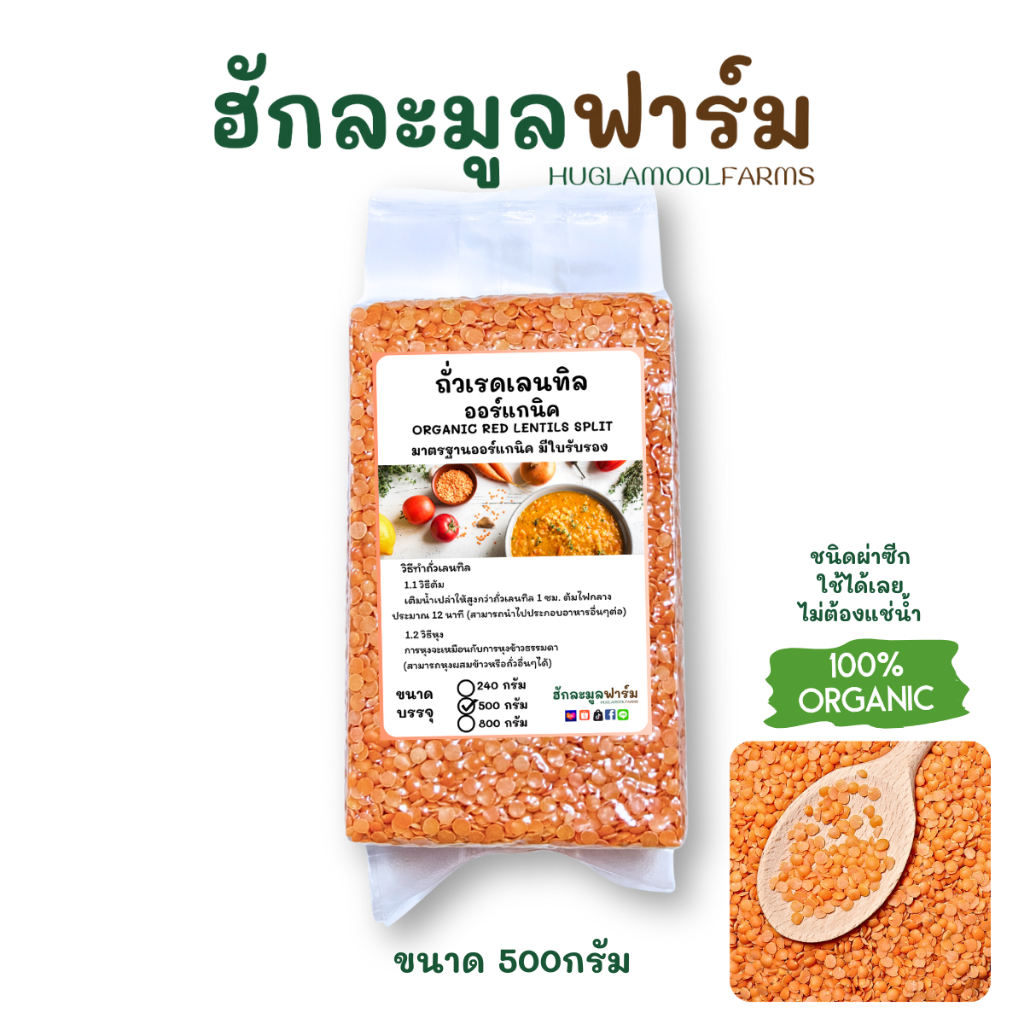 ถั่วเลนทิล แดง ออร์แกนิค 500กรัม ตราฮักละมูลฟาร์ม Organic red lentils split  เลนทิว เลนทิลแดง