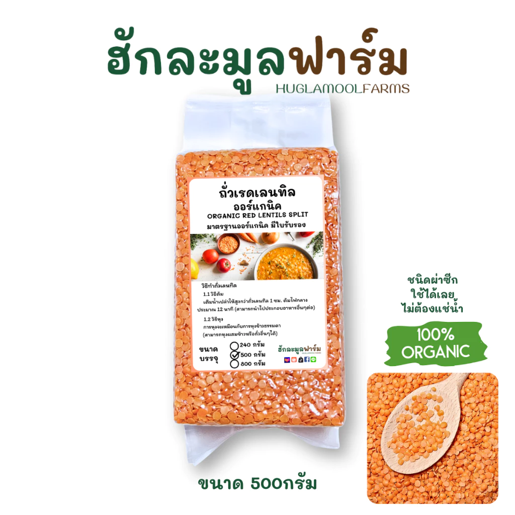 ถั่วเลนทิล แดง ออร์แกนิค 500กรัม ตราฮักละมูลฟาร์ม Organic red lentils split เลนทิว เลนทิลแดง
