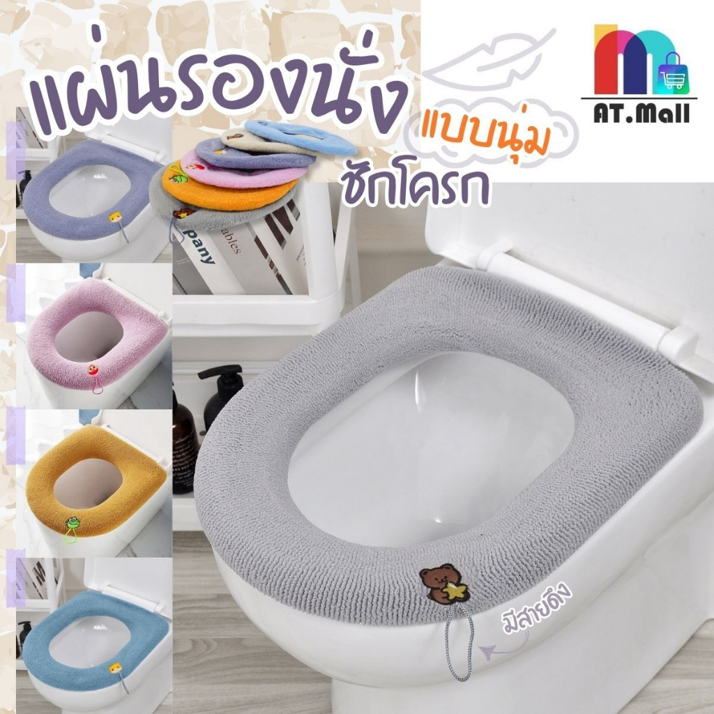 At.MALL ของใช้ในห้องน้ำ (ที่รองนั่งชักโครก) | ที่หุ้มฝาชักโครกแบบอบอุ่น | ซักทำความสะอาดง่าย รุ่น 6536